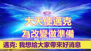 通靈信息【大天使邁克】為改變做準備；今天我只想給大家帶來好消息。我們是來告訴你們即將發生的事情的真相。讓你們保持平衡和平靜