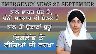 Emergency News 26 September । Punjabi News Today । ਅੱਜ ਦੀਆਂ ਵੱਡੀਆਂ ਖ਼ਬਰਾਂ | KHALAS TV