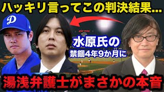 大谷翔平の元通訳水原一平被告の禁錮4年9か月の判決決定に湯浅卓弁護士が放ったまさかの本音に一同驚愕【MLB/ドジャース/プロ野球】