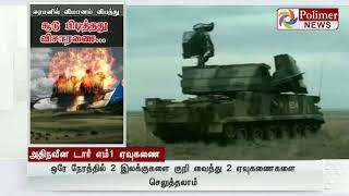 ரஷ்யாவில் இருந்து வாங்கிய ஏவுகணை மூலம் விமானம் சுட்டு வீழ்த்தப்பட்டதா?