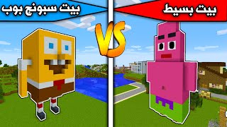 Minecraft movie: Spongebob's house vs. a simple house Minecraft movie