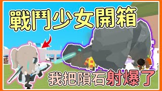 【薏仁】天天玩樂園－戰鬥少女開箱！我竟然把隕石射爆了？#playtogether