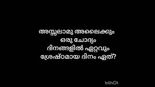 അറിവിൻ വചനം# question# ഏറ്റവും ശ്രേഷ്ഠമായ ദിവസം #subscribe ❤️❤️❤️❤️