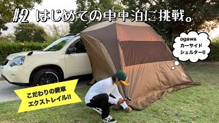 【ソロキャンプ】こだわりの愛車ではじめてのひとり車中泊に挑戦🚘in山口県