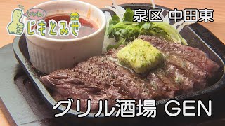 【じもとみせ】グリル酒場 ＧＥＮ