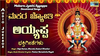 ಮಕರ ಜ್ಯೋತಿ ಅಯ್ಯಪ್ಪ | Makara Jyothi Ayyappa | Kannada Devotional Audio Jukebox | @KrishnaMusicSM