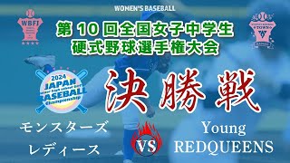 第10回　全国女子中学生硬式野球選手権　決勝　 モンスターレディースvs Young RED QUEENS