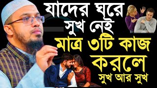 যাদের ঘরে সুখ নাই মাত্র ৩টি কাজ করলে সুখ আর সুখ..শায়খ আহম্মাদুল্লাহ, ...;তচব৮গব