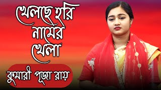 খেলছে হরি নামের খেলা || উত্তর গোষ্ঠ লীলা কীর্তন ||কুমারী পূজা রায় || Kumari Puja Roy || New Lila ||