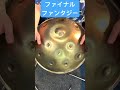 ファイナルファンタジー 神秘的な音色楽器ハンドパン