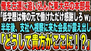 【感動する話】俺を左遷に追い込んだ東大卒の本部長「低学歴は俺の元で働けただけ感謝しろw」→半年後、支社へ視察に来た会長が震え出し「どうして貴方がここに！？」【泣ける話】