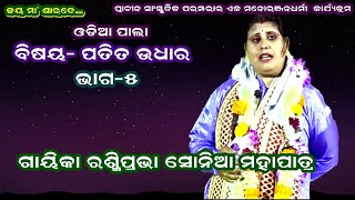 PATITA UDHARA(ପତିତ ଉଦ୍ଧାର) || LADIES PALA || PART-5 || GAYIKA SONIA MOHAPATRA || SARADA TV