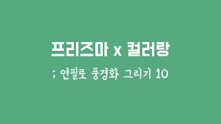 연필로 그리는 풍경드로잉 10