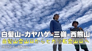 白髪山登山口からヒカリ石登山口へ【白髪山(1707m)-カヤハゲ(1720m)-三嶺(1894m)-西熊山(1816m)】2023.6.4(Sun.)