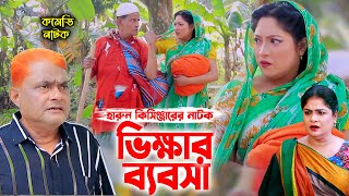 ভিক্ষার ব্যবসা । হারুন কিসিঞ্জার কমেডি নাটক । Harun Kisinger new comedy natok | bangla natok |