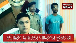 ମାଲକାନଗିରି ପୋଲିସ୍ ଜାଲରେ ସାଇବର ଲୁଟେରା_latest news_Nirapekhya news