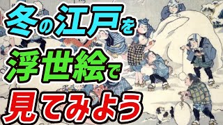 江戸の冬の浮世絵から見る、当時の庶民の姿。寒さをしのいで楽しんだ粋と服