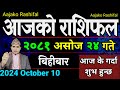 Aajako Rashifal Asoj 24 | 10 Oct 2024| Today's Horoscope arise to pisces | Nepali Rashifal 2081