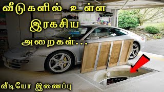 மர்மமான இரகசிய அறைகள் | Secret Hidden rooms in Houses in Tamil