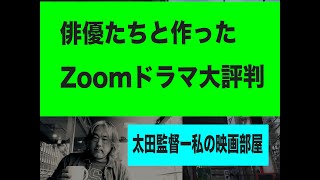 （51）俳優たちと作ったZoomドラマが大評判！＝「同窓会」はマジで泣ける？