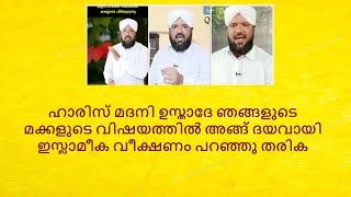 ഹാരിസ് മദനി ഉസ്താദേ ഞങ്ങളുടെ മക്കളുടെ വിഷയത്തില്‍ അങ്ങ് ദയവായി ഇസ്ലാമീക വീക്ഷണം പറഞ്ഞു തരിക