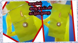 இதை ஒரு முறை கையில் தைத்து பாருங்கள் பட்டன் காஜ கட்டும் முறை