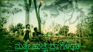 Matte Hutti Baa Geleya | Kannada New Short Movie | Prayash Prasad  |