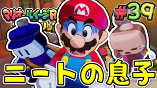 絶対に働きたくない息子と働かせたい母の話『マリオ&ルイージRPG ブラザーシップ！』を実況プレイ#39【マリルイRPGブラザーシップ】