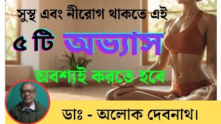 সারা জীবন সুস্থ রাখবে এই পাঁচটি অভ্যাস❗ । 5 Simple Healthy Habits - Do These Everyday ।