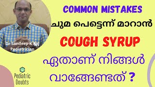 Which cough syrup should you use? Types of cough | ചുമ പെട്ടെന്ന്  മാറാൻ   #malayalam #DrSandeep