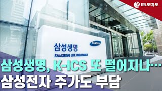 삼성생명, K-ICS 또 떨어지나…삼성전자 주가도 부담