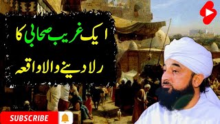 Aik ghareeb sahabi ka wakia (ایک غریب صحابی کا واقعہ)Molana Saqib Raza Mustafai