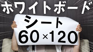 【60×120】いろんなところに貼れます！マグネット対応ホワイトボードシートはこれがおすすめだ【PUTENAHOTO】