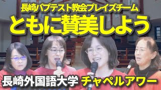 長崎バプテスト教会プレイズチーム　クリスマスソング　讃美歌　長崎外国語大学