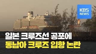 '코로나19 공포' 동남아 잇따른 크루즈 입항 논란 / KBS뉴스(News)