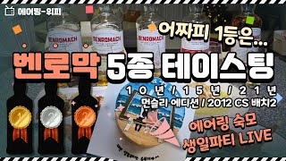 🥇벤.로.막 1등 정하기!! 에어링 숙모 생일 파티에는 최애 위스키와 함께🎉