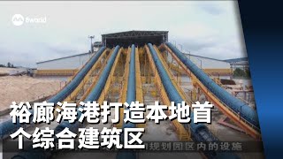 裕廊海港打造本地首个综合建筑区