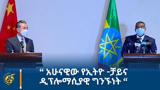 “ አሁናዊው የኢትዮ -ቻይና ዲፕሎማሲያዊ ግንኙነት “