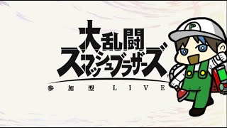 【スマブラSP】スマブラ参加型　【初見さん大歓迎】【スマブラＳＰ】 【雑談】