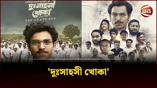 'দুঃসাহসী খোকা' | Channel 24 Entertainment