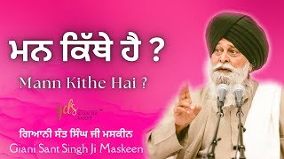 Mann Kithe Hai? ~ ਮਨ ਕਿੱਥੇ ਹੈ? | Giani Sant Singh Ji Maskeen Katha | Gyan Da Sagar