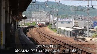 試9242M　クモヤ443系D1編成　JR石山駅にて