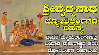 ಶ್ರೀ ವೈದ್ಯನಾಥ ಜ್ಯೋತಿರ್ಲಿಂಗ ರಹಸ್ಯ | ದ್ವಾದಶ ಜ್ಯೋತಿರ್ಲಿಂಗಗಳಲ್ಲಿ ಒಂದಾದ ಪರಳಿ ಜ್ಯೋತಿರ್ಲಿಂಗ ದೇವಾಲಯ