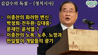 [김갑수의 독설] 이종찬의 화려한 변신 : 박정희-전두환-김대중-문재인-윤석열-? | 이종찬의 노욕, 노추, 노망과 반일팔이 개딸들의 광기 (2024.08.17)