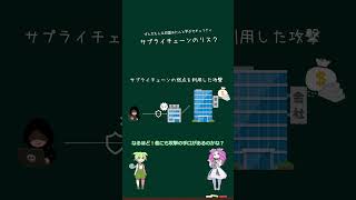 【ゆっくり解説】あなたは理解してますか？サプライチェーンのリスク その1【セキュリティ事故】#ずんだもん  #ゆっくり #セキュリティ  #四国めたん #shorts #セキュリティ事故