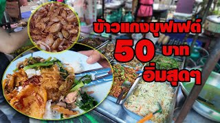 ข้าวแกงสวนลุมฯ 50 บาทตักไม่อั้น ถูกใจคนรายได้น้อย(อย่างเรา)  #thailand #streetfood #bangkok