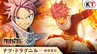 ゲーム『FAIRY TAIL２』キャラクターアクションPV ナツ編