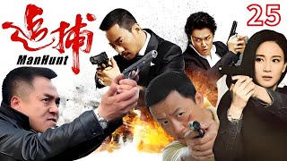 【警匪刑侦神剧】Man Hunt 追捕丨 25（黑子、侯梦莎、郭涛、陶洋）海天追缉#零度狙击#刑侦 #警匪 #悬疑推理 #动作 #枪战