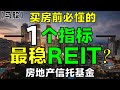 【马股分析】买房前必懂的1个指标，最稳REIT房地产信托基金?