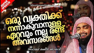 ഒരു വ്യക്തിക്ക് നന്നാകുവാനുള്ള ഏറ്റവും നല്ല 2 അവസരങ്ങൾ | ISLAMIC SPEECH IN MALAYALAM | KABEER BAQAVI